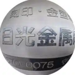 株式会社日光金属彫刻所