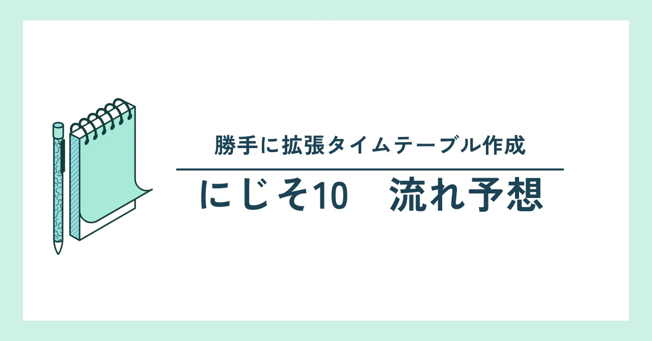 にじそ10の流れ予想 勝手に拡張タイテを作ってみた｜同人赤ちゃんを