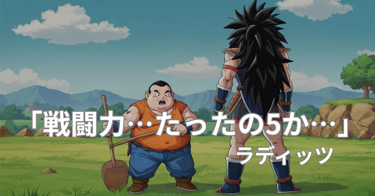 戦闘力5のオレでも無敵⁉️】ラディッツ兄貴の