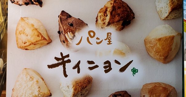 いなぱん（プロフ必読） 一度でお気に入りになったパン屋さん🍞｜海月ネコ@mie