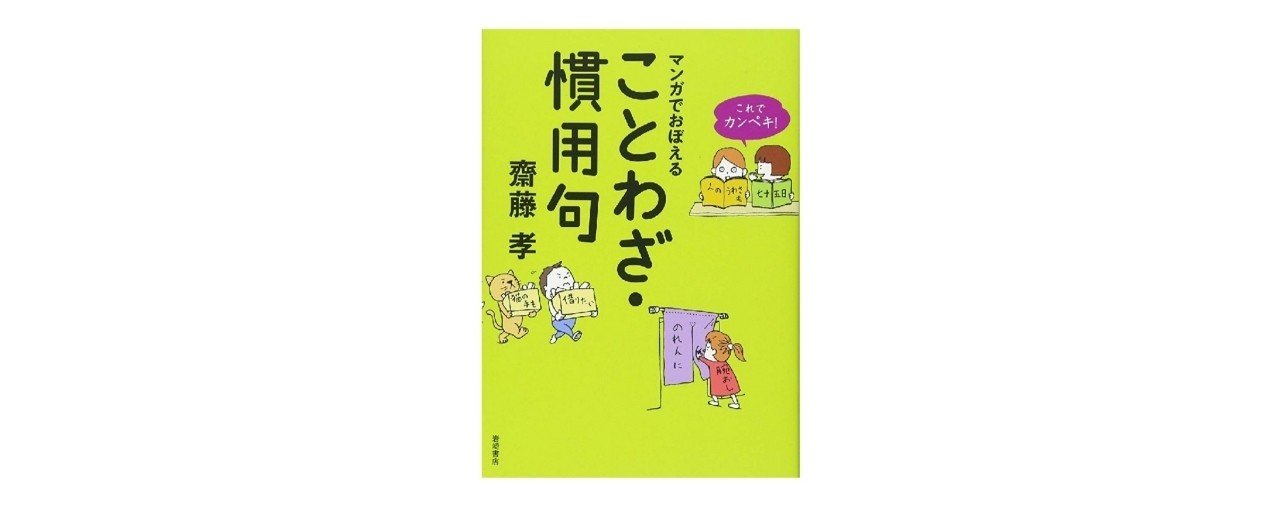 マンガでおぼえることわざ 慣用句 チェーンホテルマン Note