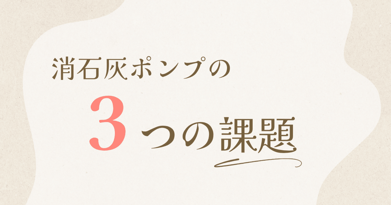 「消石灰ポンプ」の3つの課題