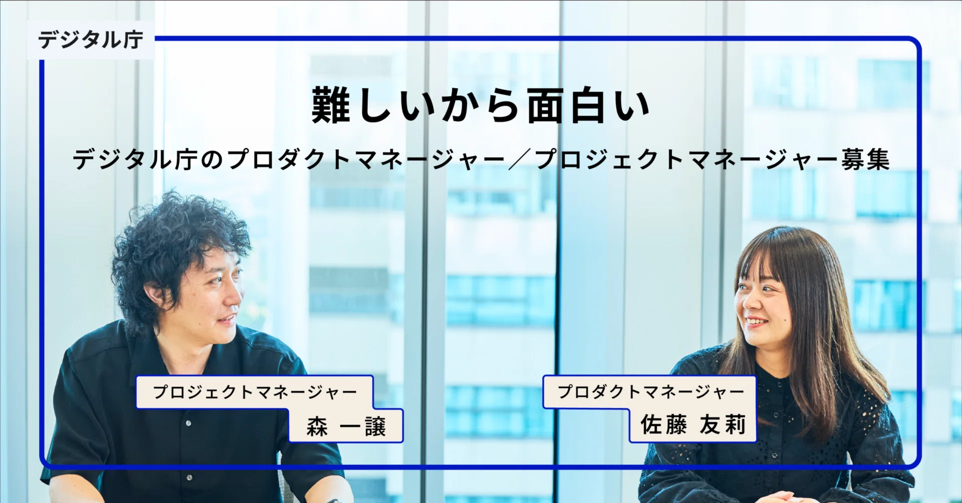 難しいから面白い。デジタル庁のプロダクトマネージャー／プロジェクト 