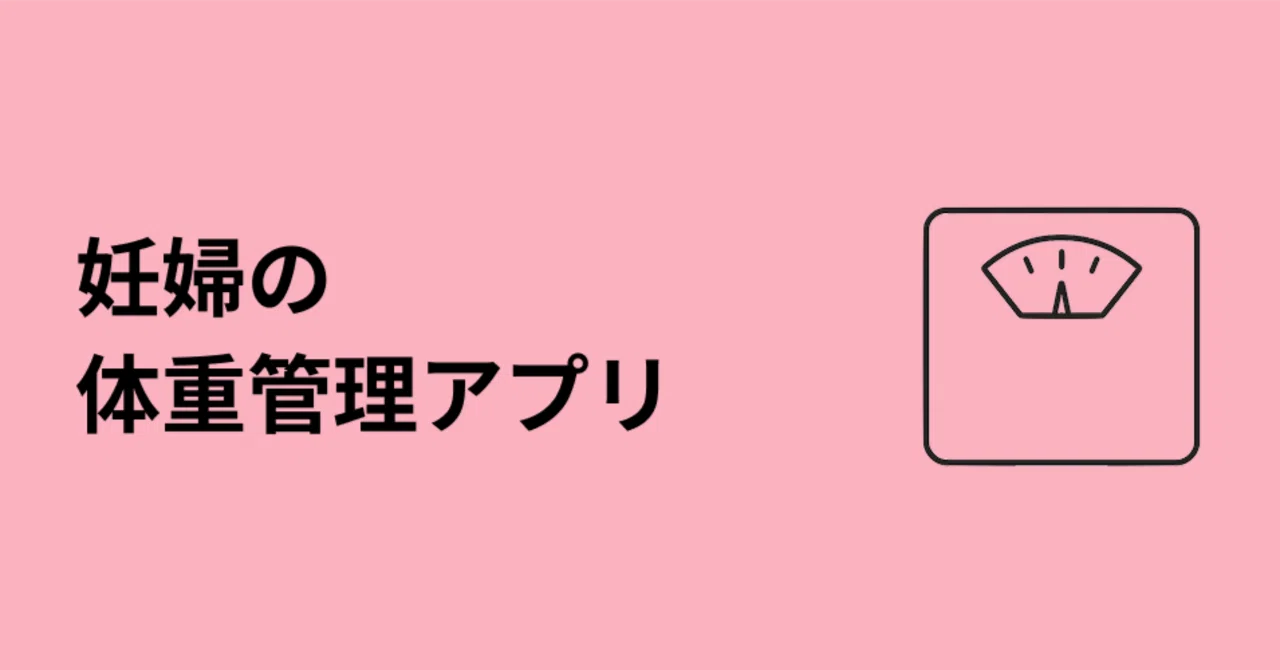 現役妊婦が自分のために「体重管理アプリ」を作った話と、今後