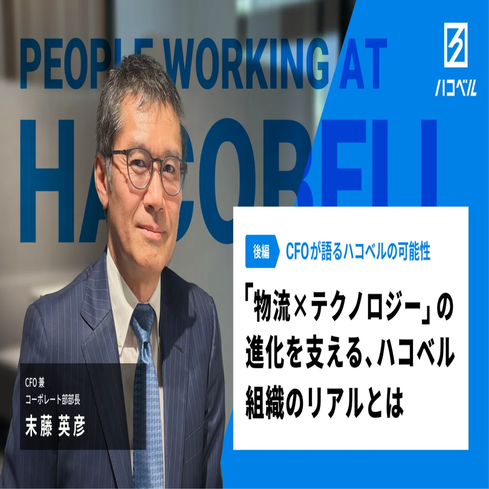 物流×テクノロジー」の進化を支える、ハコベル組織のリアルとは｜ハコベル