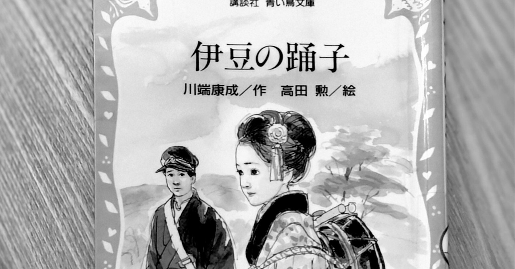 伊豆の踊子」を斜めから読んだ感想｜kozo yamamoto