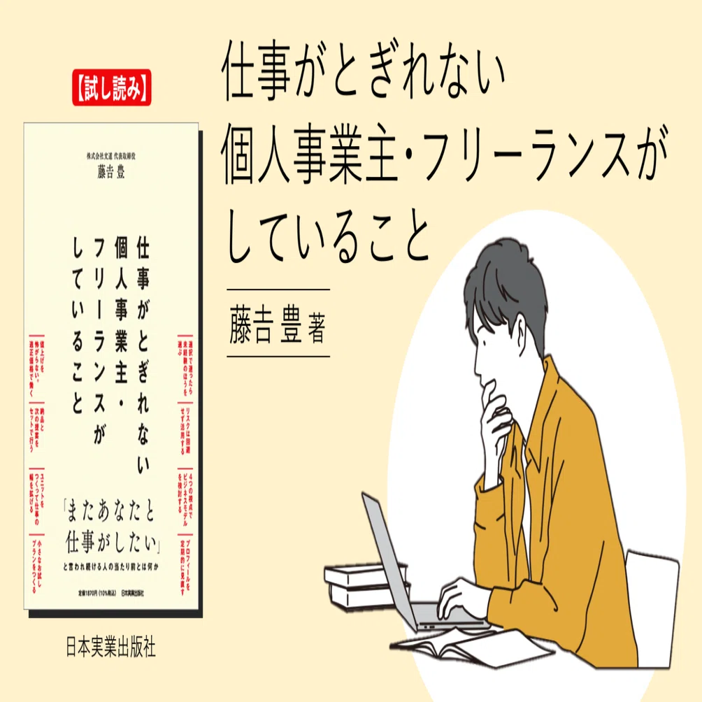 試し読み】 『仕事がとぎれない個人事業主・フリーランスがしている 