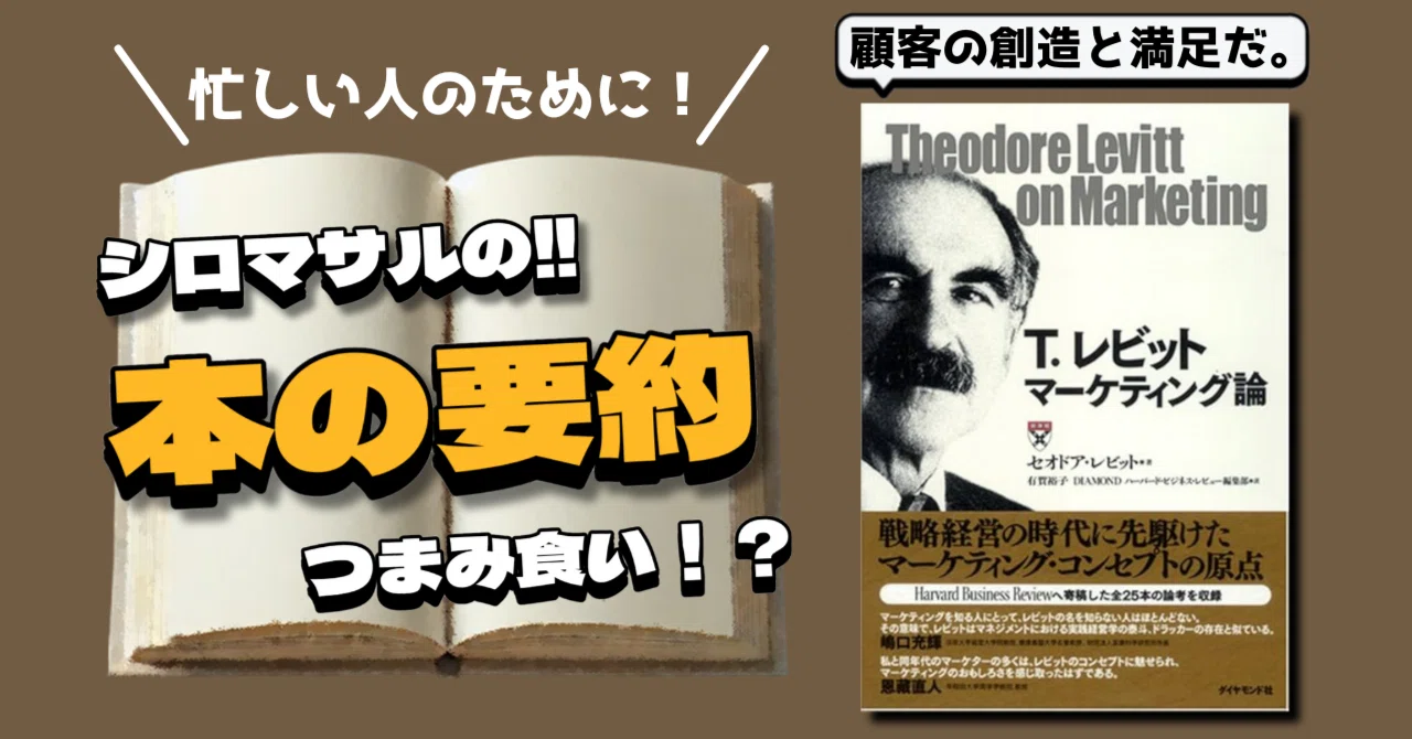 T.レビット マーケティング論』：顧客視点が成功を生む｜本好きの