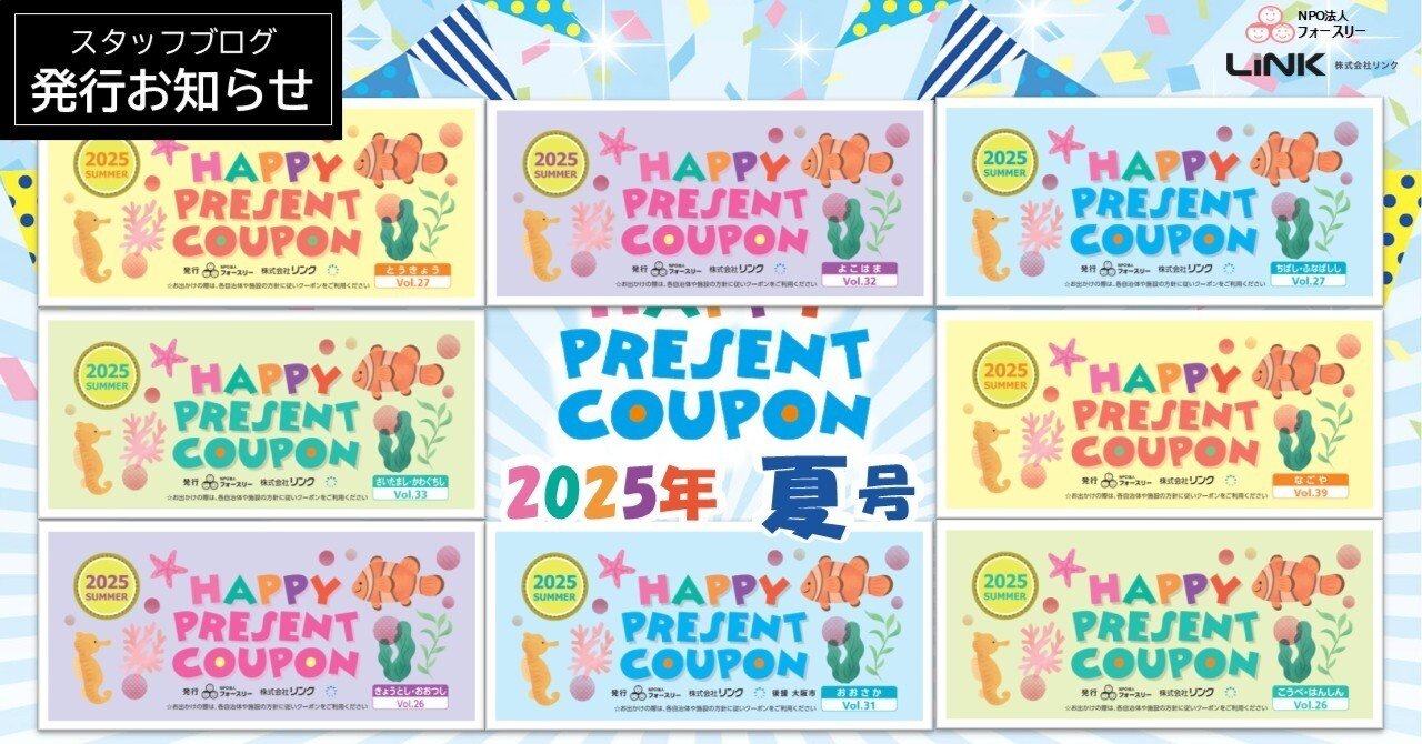 ちゅらナビクーポンブック ハッピープレゼントクーポン2025年夏号発行！｜ファミリー向け