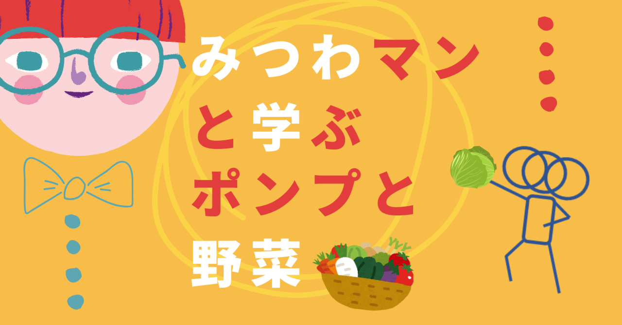 みつわマンと学ぶ、ポンプと野菜