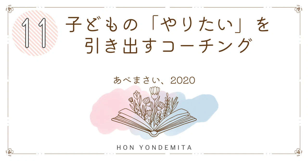 本読んでみた子どもの「やりたい」を引き出すコーチング（あべ