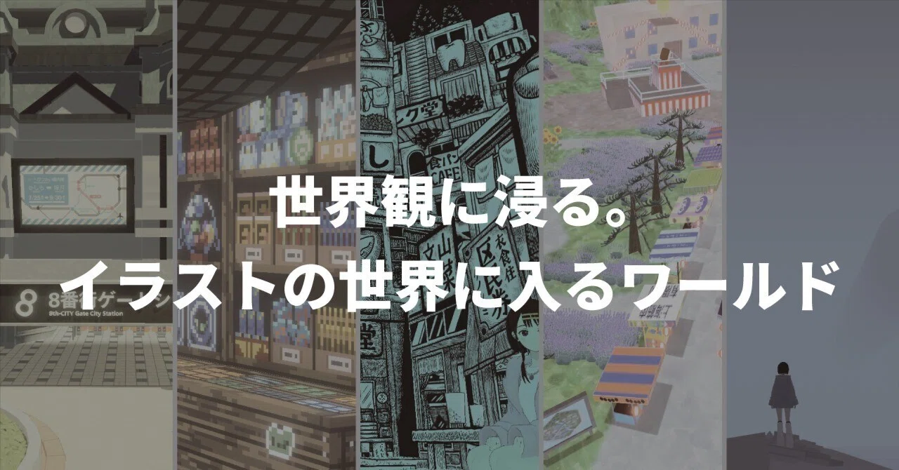世界観に浸る。イラストの世界に入るワールド紹介｜FUKUKOZY