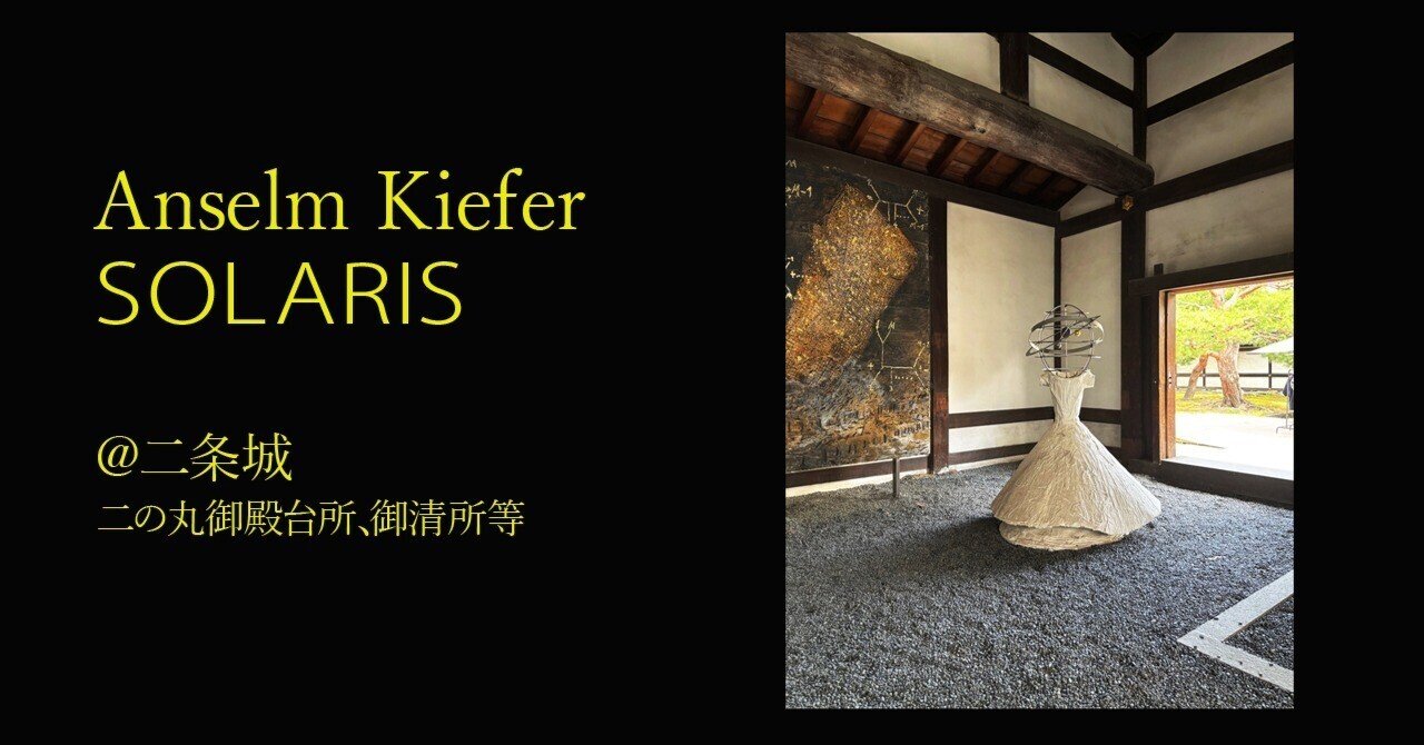 Anselm Kiefer アンゼルム・キーファー SOLARIS 二条城 図録