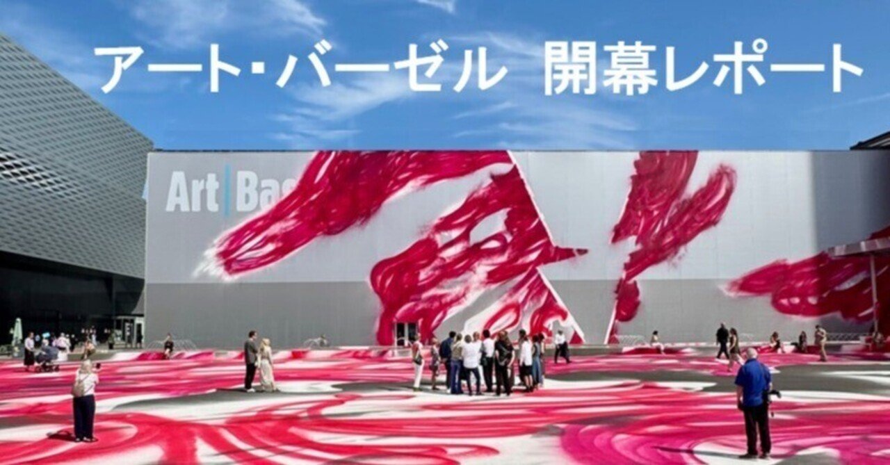 アートフェア：アート・バーゼル 2025 (1) (スイス