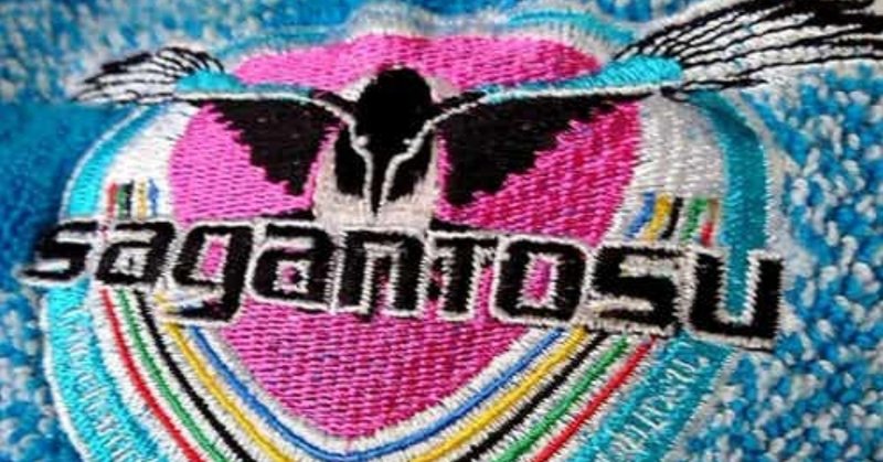 お待たせしました サガン鳥栖サポーターアンケート回答まとめ 花野ようすけ 福岡のwebクリエイター Note