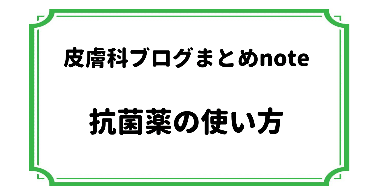 皮膚科医の抗菌薬の使いかた 地方の皮膚科医 Note 皮膚科医の抗菌薬の使いかた 地方の皮膚科医 Note