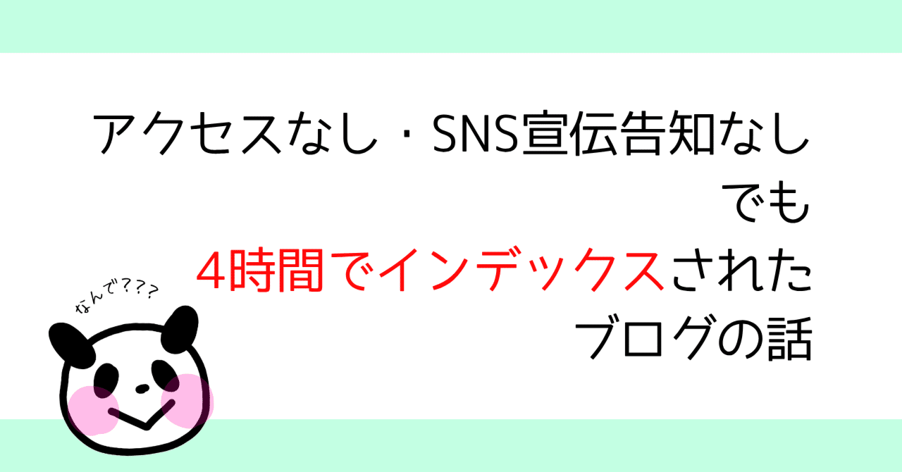 アクセスなし・SNS告知宣伝なし でも4時間でインデックスされたブログ