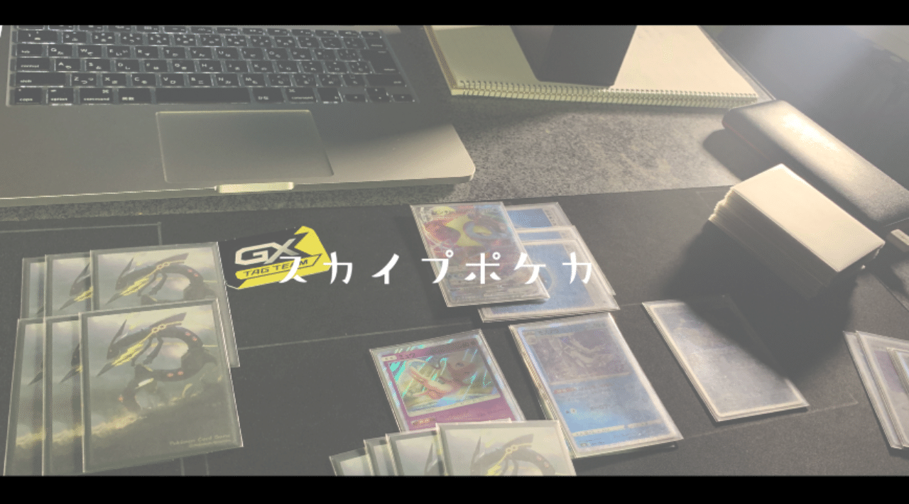 リモートポケカのやり方 もっち ポケカyoutuber Note リモートポケカのやり方 もっち ポケカyoutuber Note