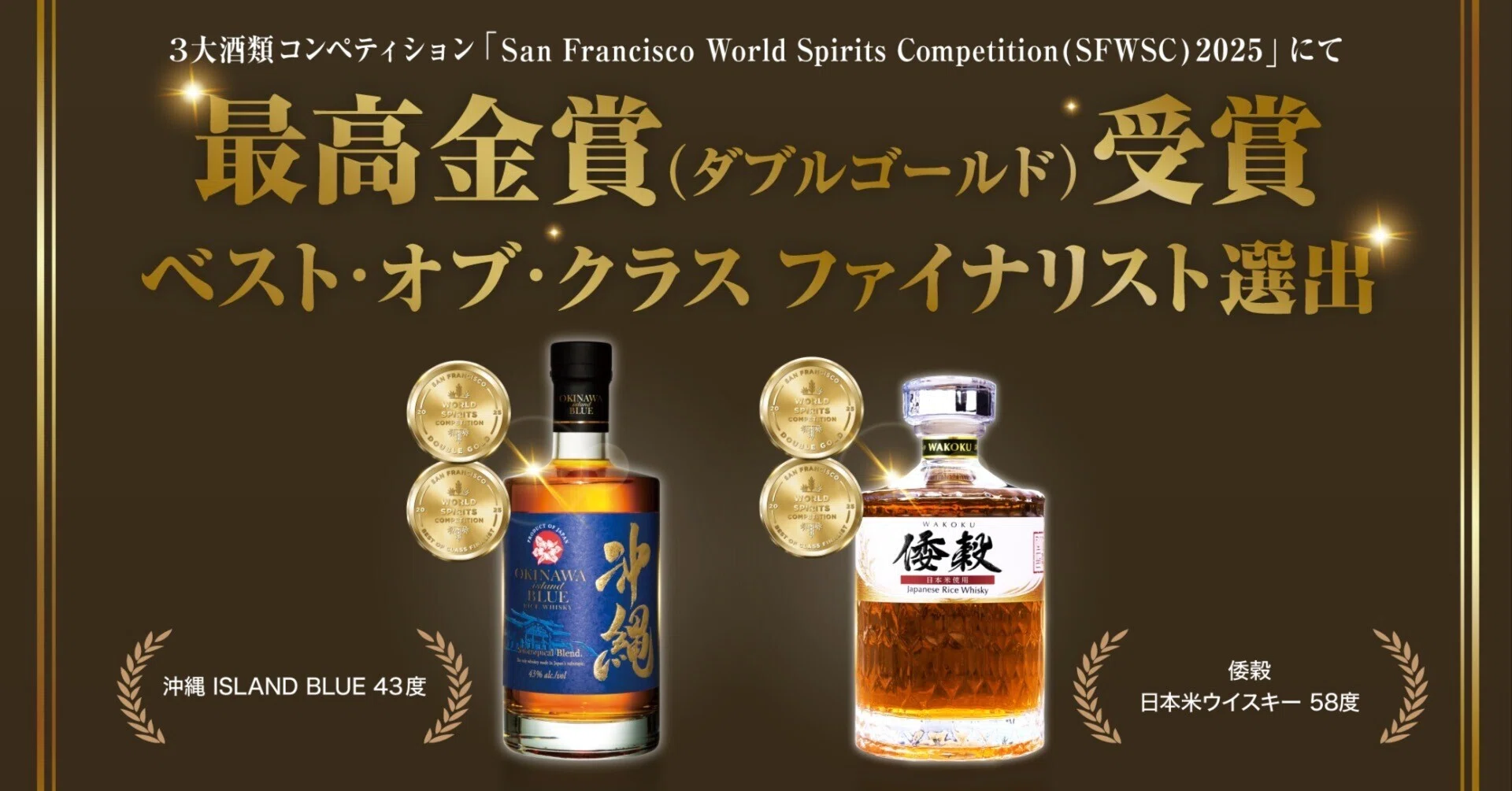 Rice Whisky from Okinawa Wins Double Gold at SFWSC 2025!｜久米仙
