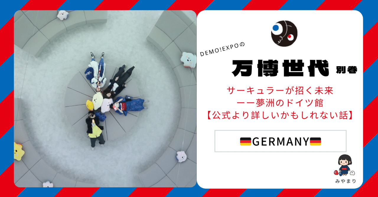 🇩🇪サーキュラーが招く未来──夢洲のドイツ館【万博世代取材ノート