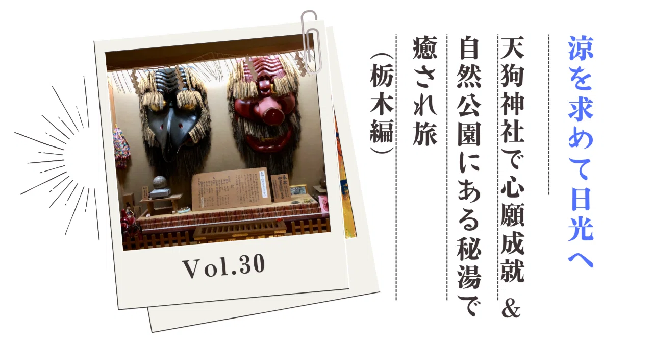 日光の穴場温泉でリフレッシュ！！ 『天狗神社で心願成就&温泉を楽しむ
