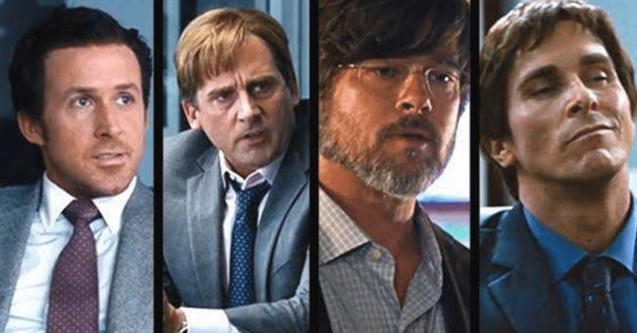 わかりやすい『マネーショート』解説 ｜leon@ld