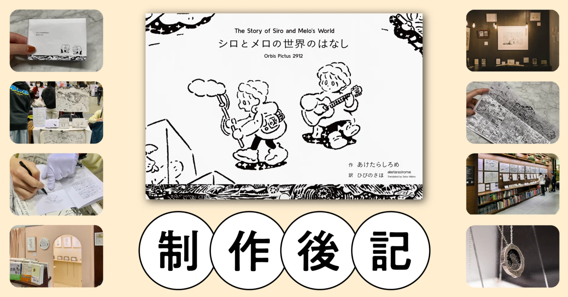 制作後記】 担当編集が振り返る 『シロとメロの世界のはなし Orbis