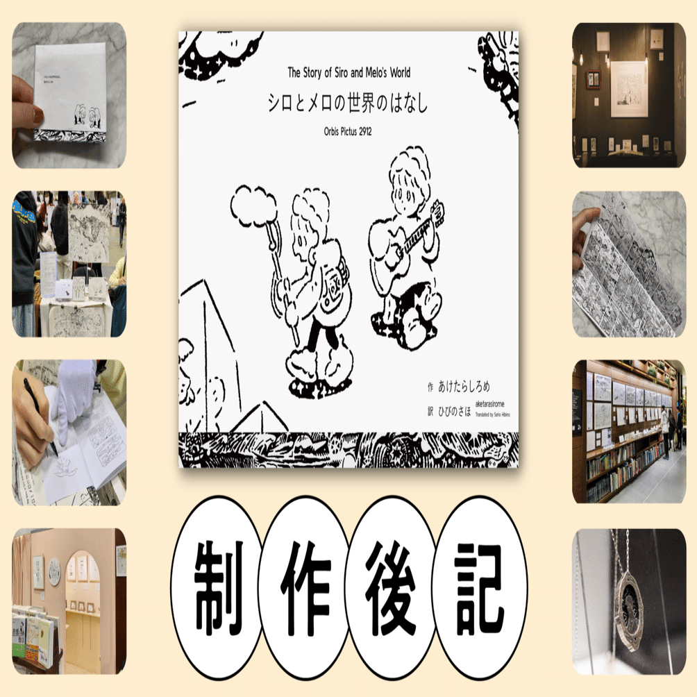 制作後記】 担当編集が振り返る 『シロとメロの世界のはなし Orbis