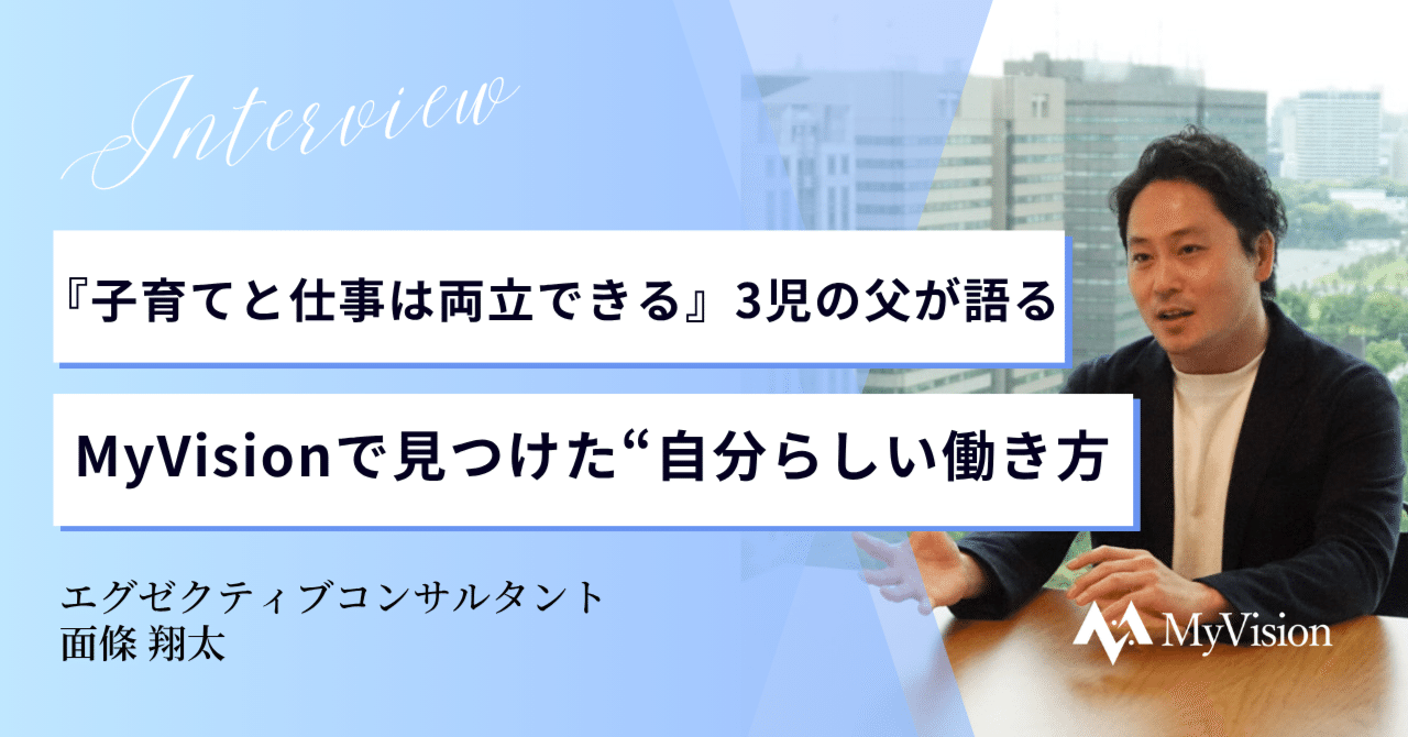 『子育てと仕事は両立できる』3児の父が語る、MyVisionで見つけた“自分らしい働き方”