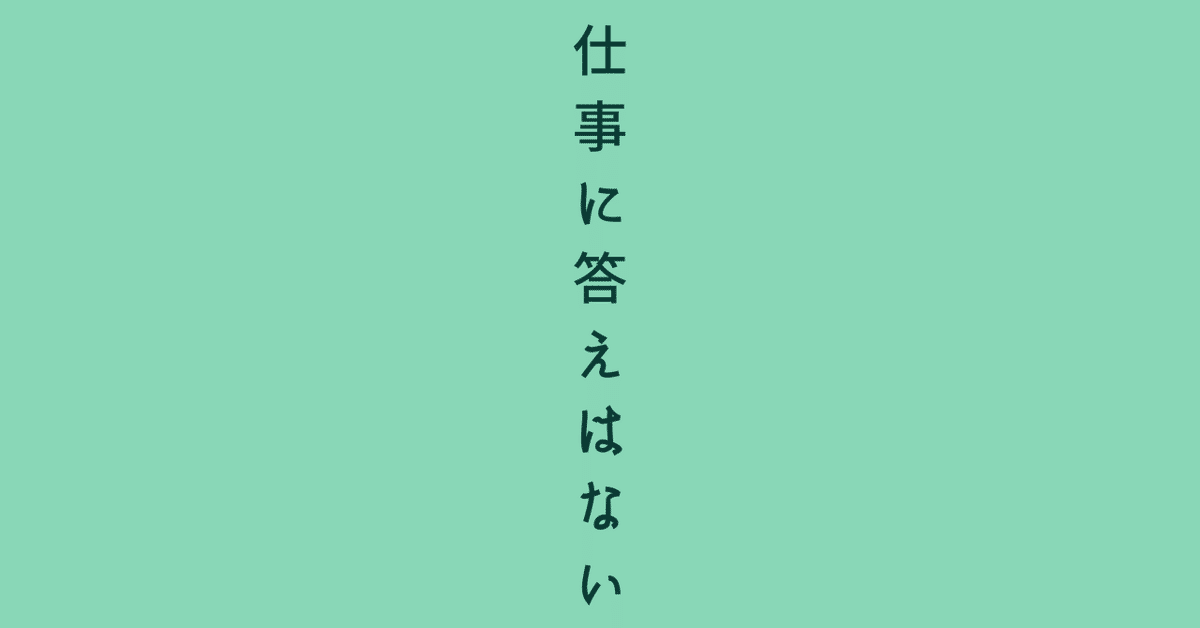 仕事に答えはない