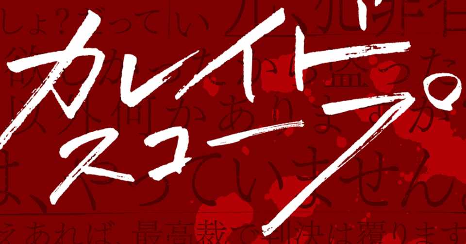 カレイドスコープ 私を殺した人は無罪のまま まどか観劇記録 8 60 よこやままどか Note