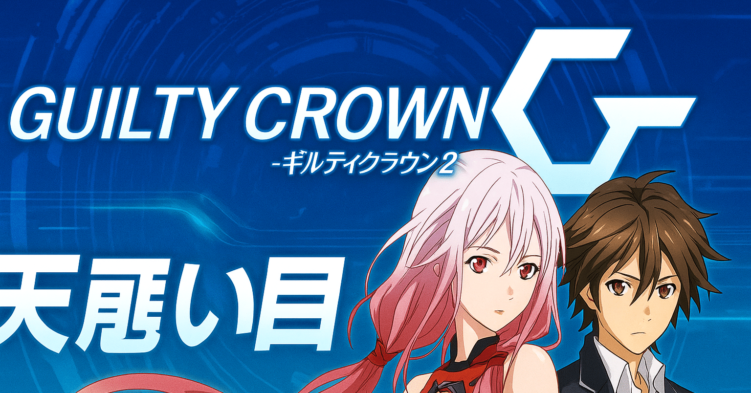 スマスロ ギルティクラウン2｜設定推測は「AT性能」より“ここ”を見ろ