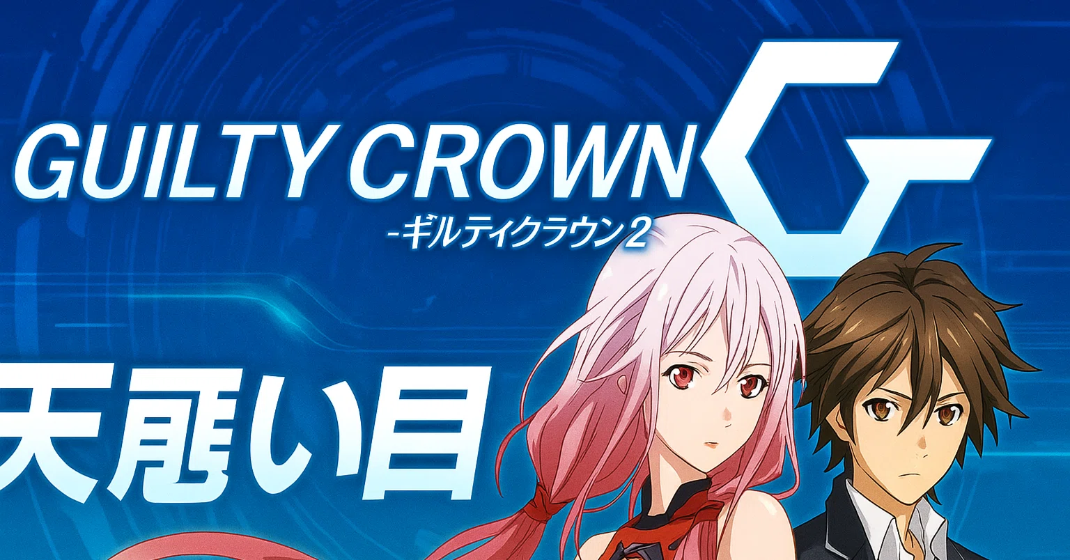 スマスロ ギルティクラウン2｜設定推測は「AT性能」より“ここ”を見ろ