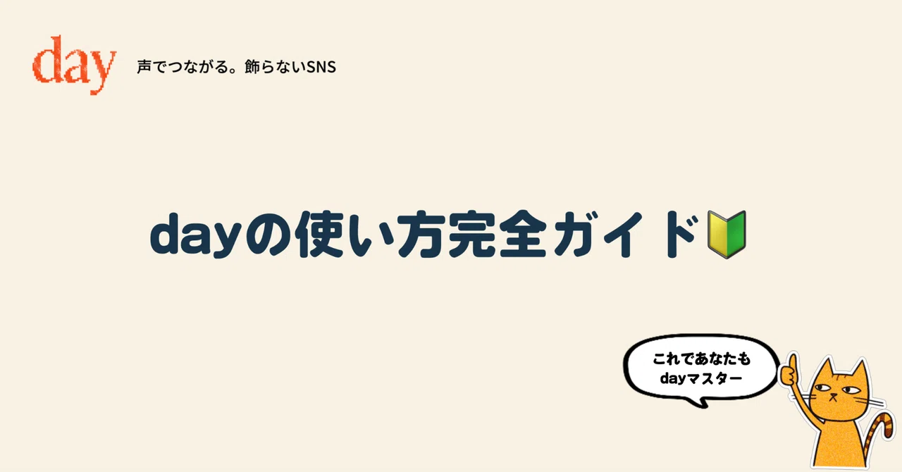 dayの使い方完全ガイド🔰｜day - 声でつながる。飾らないSNS【公式】