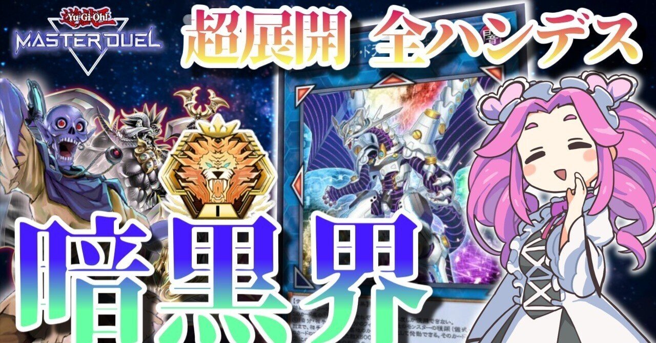 遊戯王マスターデュエル】未界域暗黒界の回し方【マスター1達成