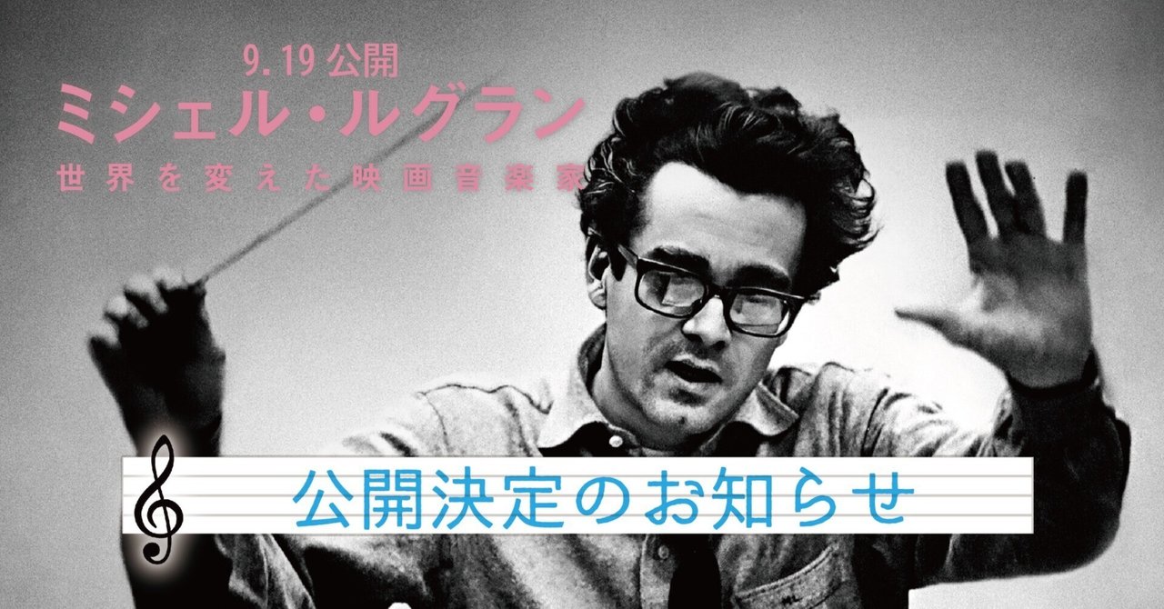 映画チラシ ミシェル・ルグラン他 6種 各50枚 ミシェル・ルグラン 世界を変えた映画音楽家 | 桜坂劇場