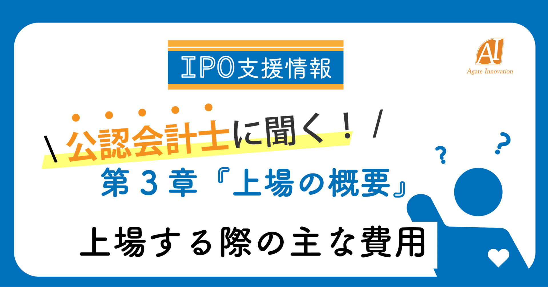 上場する際の主な費用｜アガットイノベーション