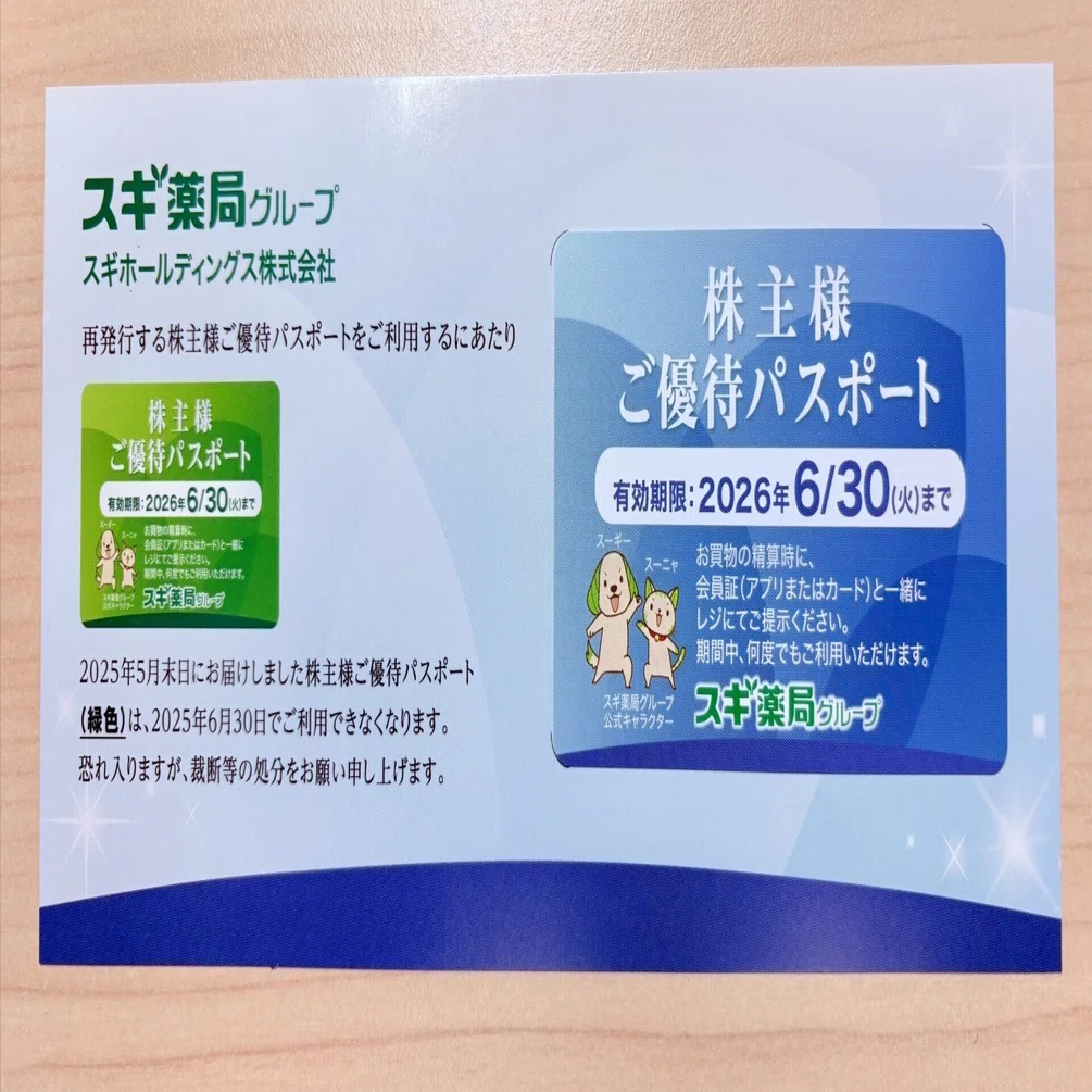 スギホールディングス（7649）💊株主優待 利回り0.32% 【2月優待