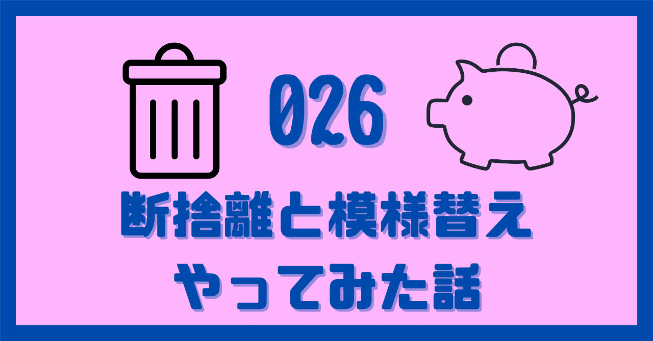 思い立って断捨離をした話｜めん｜借金持ちから小金持ちへ
