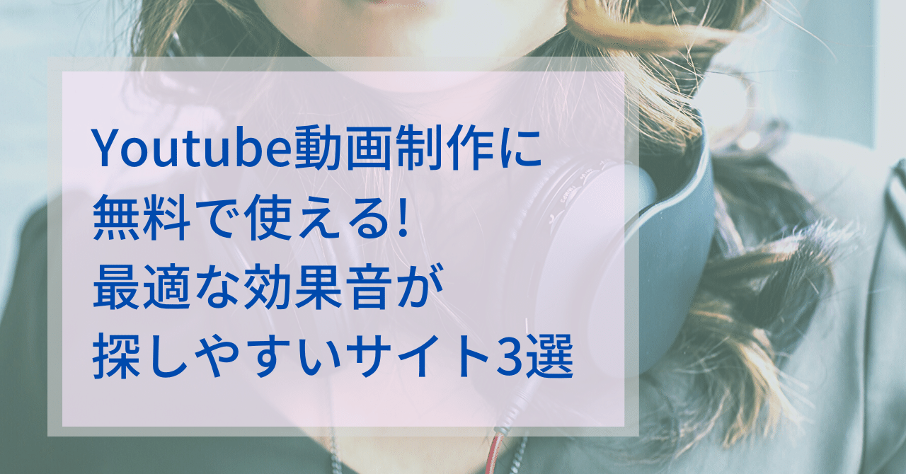 Youtube動画制作に無料で使えるサウンドエフェクト素材サイトの紹介 ワタナベツヨシ 講師 先生のウェブの悩みをサクッと解決 Note