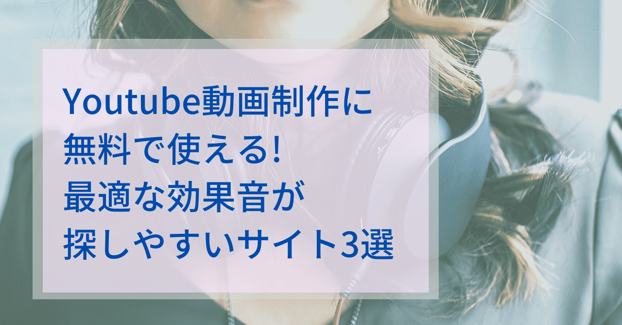 Youtube動画制作に無料で使えるサウンドエフェクト素材サイトの紹介 つよっさん 講師 先生のウェブの悩みをサクッと解決 Note