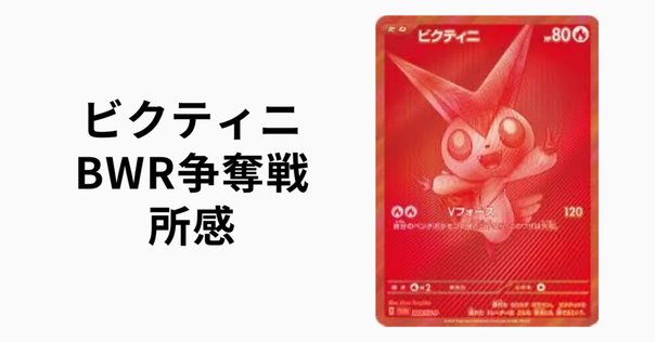 ポケカ】ビクティニ BWRの買取・相場価格と値段推移｜ビクティニ