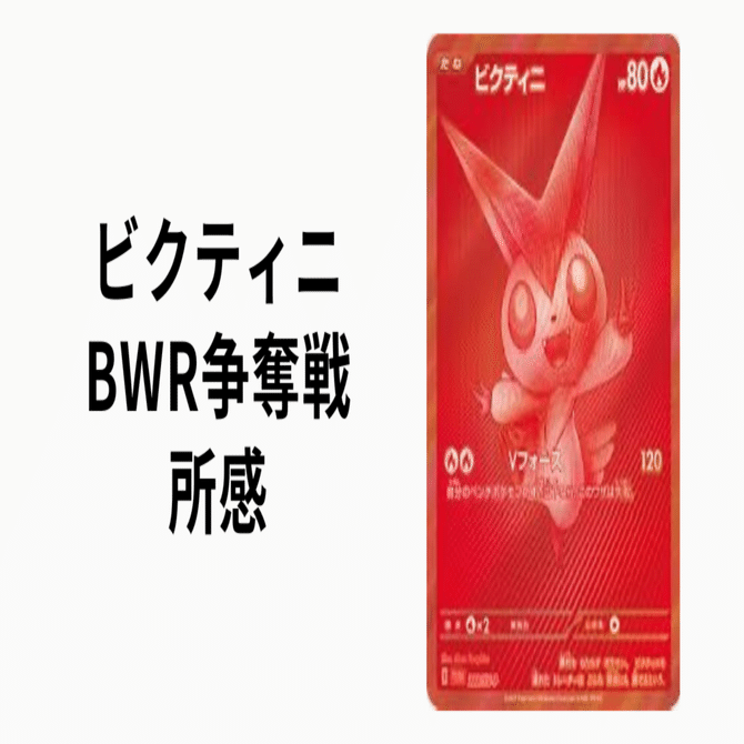 ビクティニ争奪戦所感｜伊達 洸介