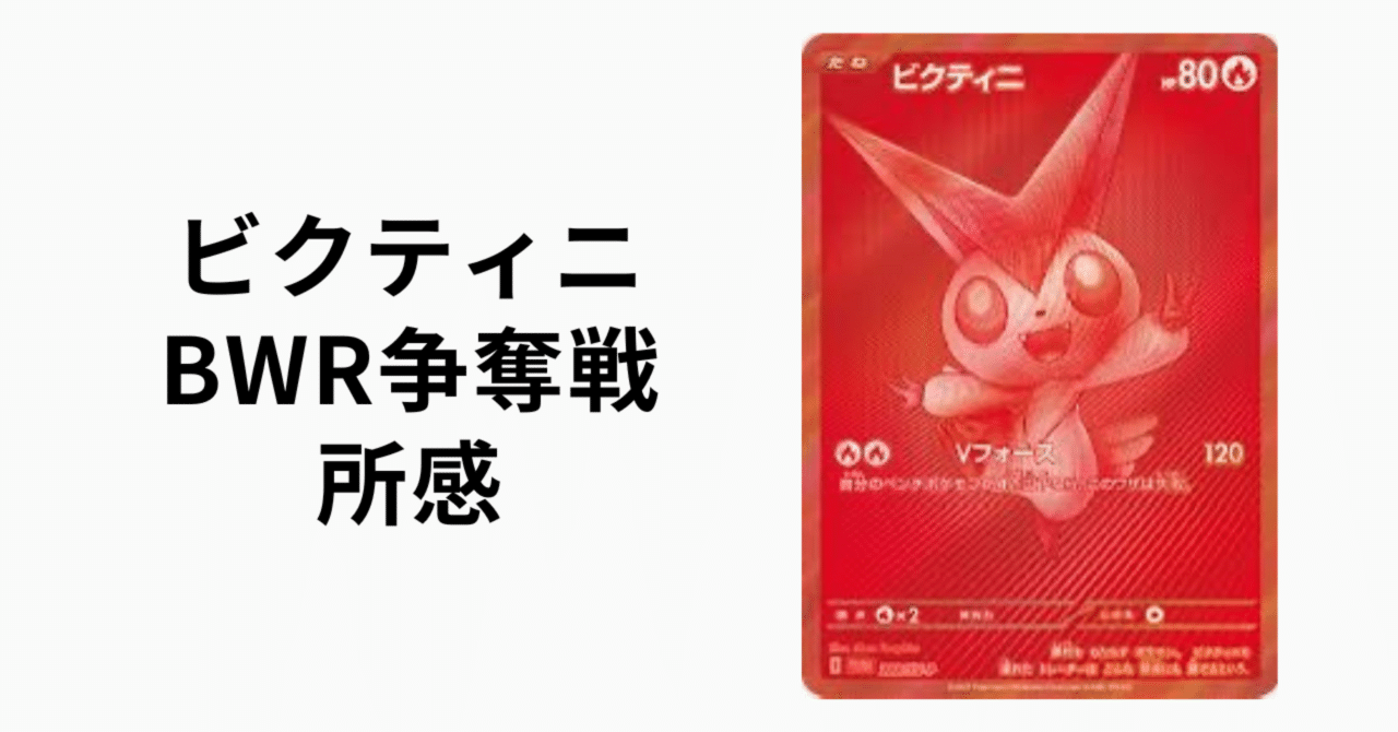 ビクティニ争奪戦所感｜伊達 洸介