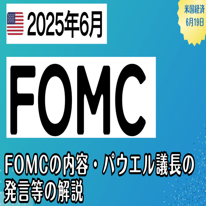中央銀行】2025年6月：FOMCの要点まとめと解説｜kuga：米国株・日本株などに関する情報提供
