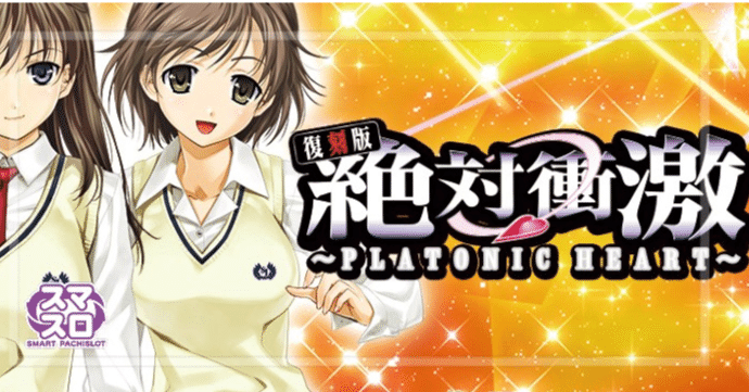 スマスロ実機 絶対衝撃 スマスロ「絶対衝激～PLATONIC HEART～」 送料無料 パチスロ実機