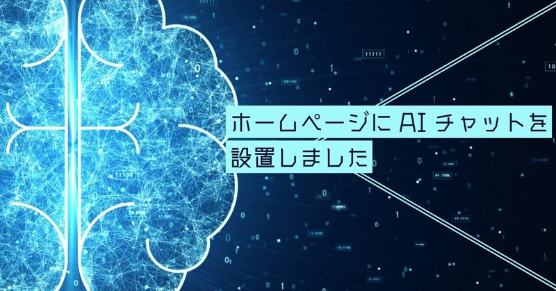 ホームページにAIチャットを設置しました eyecatch