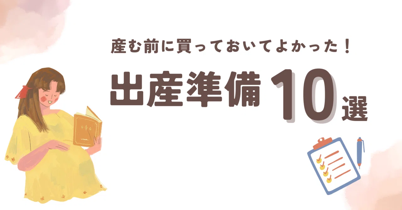 産む前に買っておいてよかった！出産準備10選 (グッズ編)＋意外と買わ 