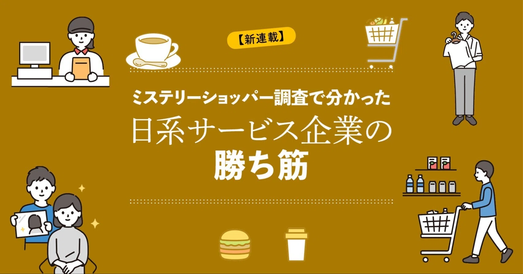 ミステリー ショッパー