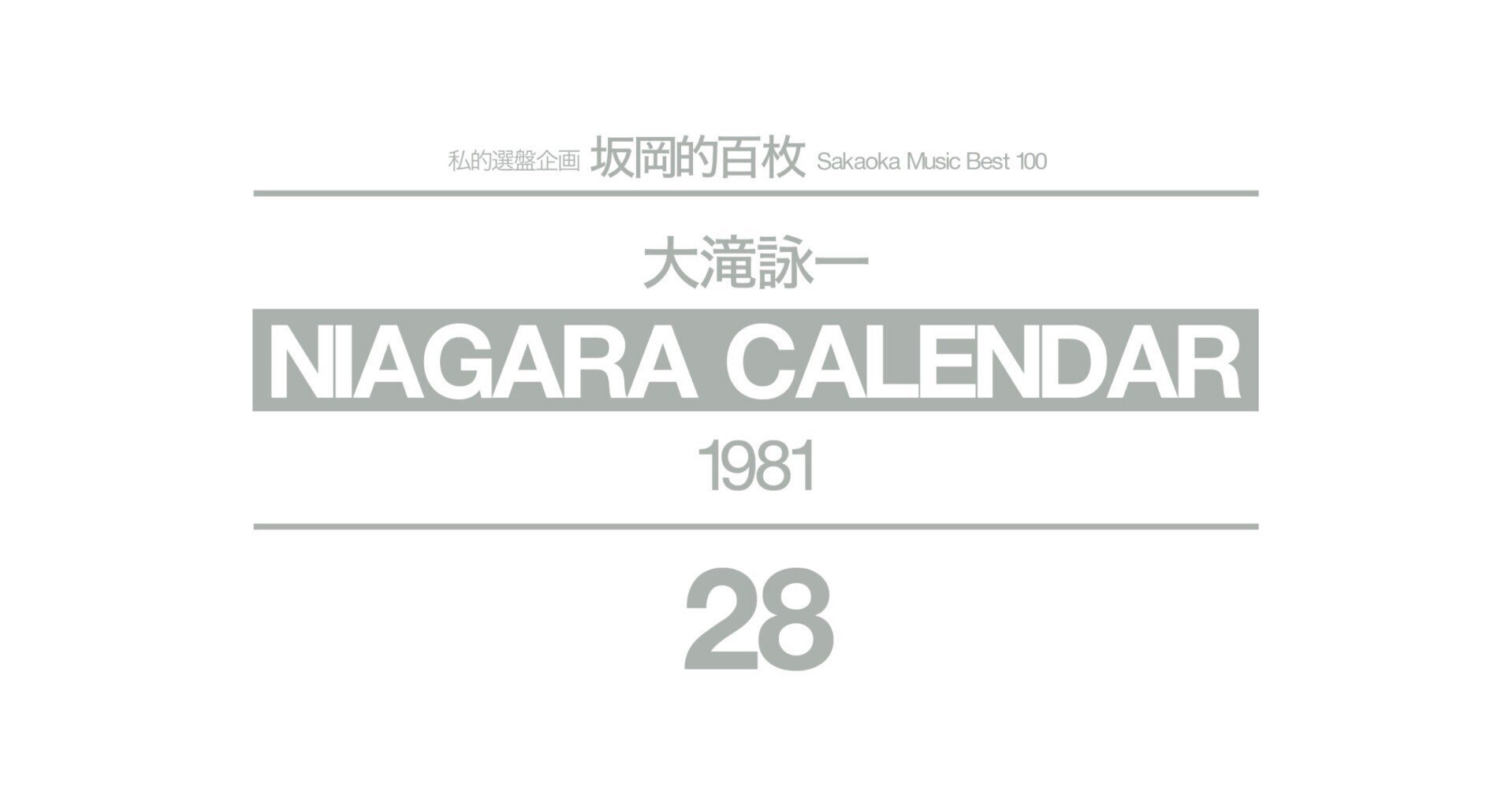 G768希少廃盤LP 大滝詠一NIAGARA CALENDAR 1981年 帯付 大滝詠一 / ナイアガラカレンダー | レコード買取【総合No.1】無料査定